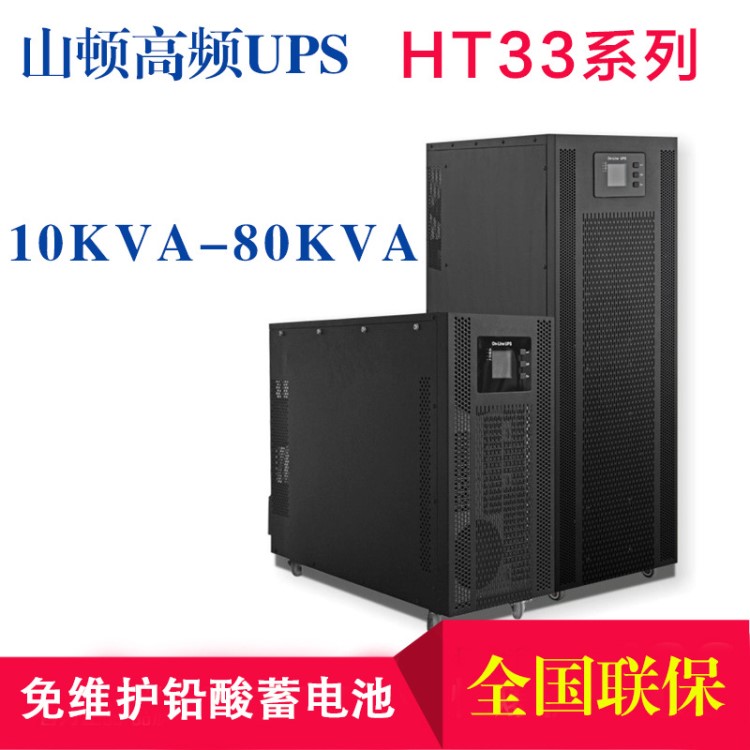 山頓USP高頻在線式ST33系列10KVA-80KVA不間斷電源便攜式鉛酸電池