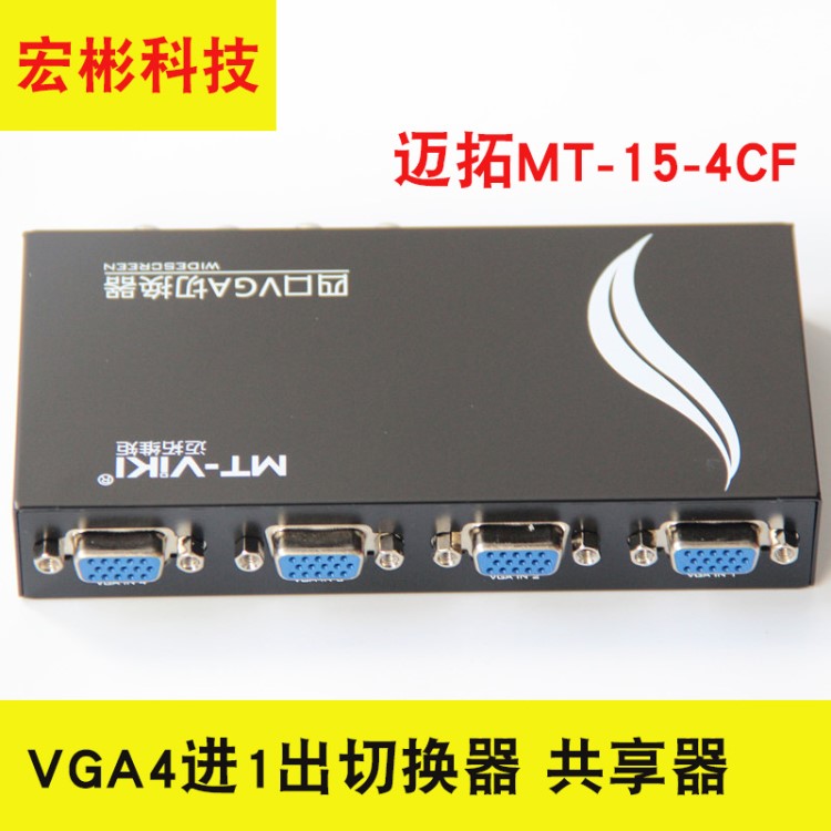 邁拓MT-15-4CF 四口vga切換器4進(jìn)1出顯示器屏幕視頻切換器共享器