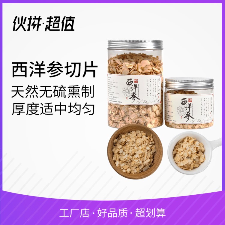 汇健堂 长白山西洋参切片50g 西洋参花旗参片一件代发 批发