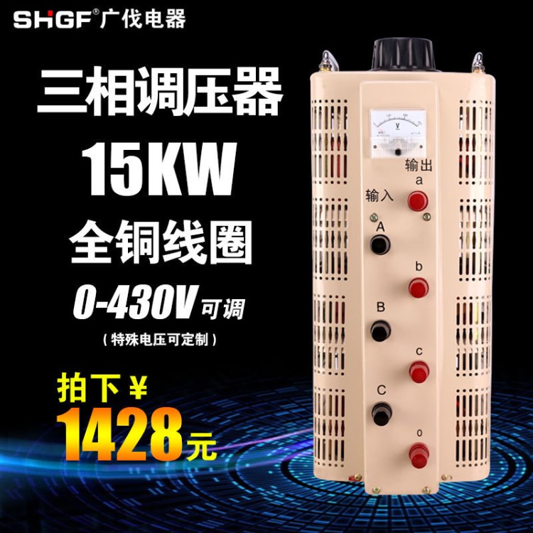 廣伐三相調壓器TSGC2-15KVA可調0v-430v變壓器15000w升壓電源15kw