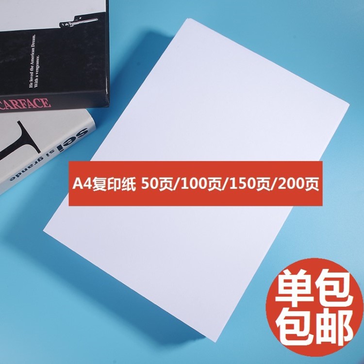 A4打印單包50頁復(fù)印紙辦公紙a4草稿紙100頁A4紙白紙批發(fā)