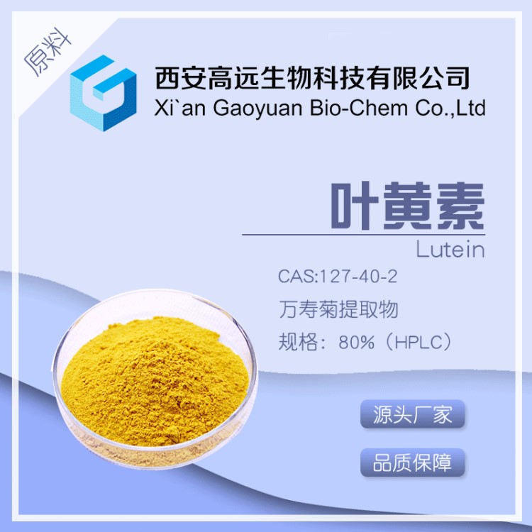 葉黃素80%HPLC檢測(cè)萬壽菊提取物 工廠現(xiàn)貨供應(yīng)食品著色劑多種規(guī)格