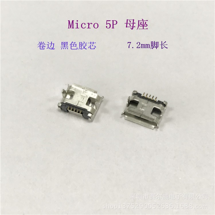 microusb母座 腳距7.2帶固定柱MICRO-5P插座USB連接器現(xiàn)貨直銷