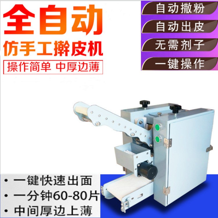 仿手工饺子皮机擀皮子机全自动小型饺子皮机仿手工包子馄饨皮机器