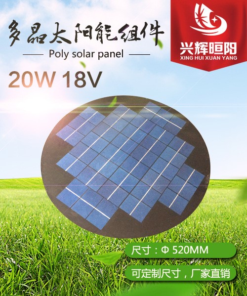 廠家直銷太陽能板光伏組件20W18V多晶太陽能組件φ520MM