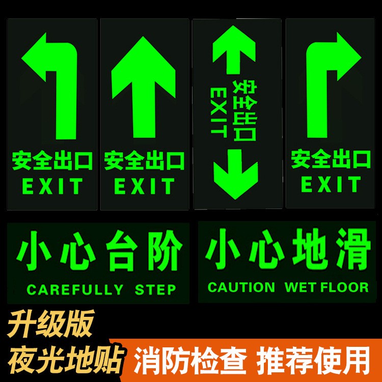 消防地貼夜光出口小心臺階消防通道指示牌標識標貼箭頭貼紙