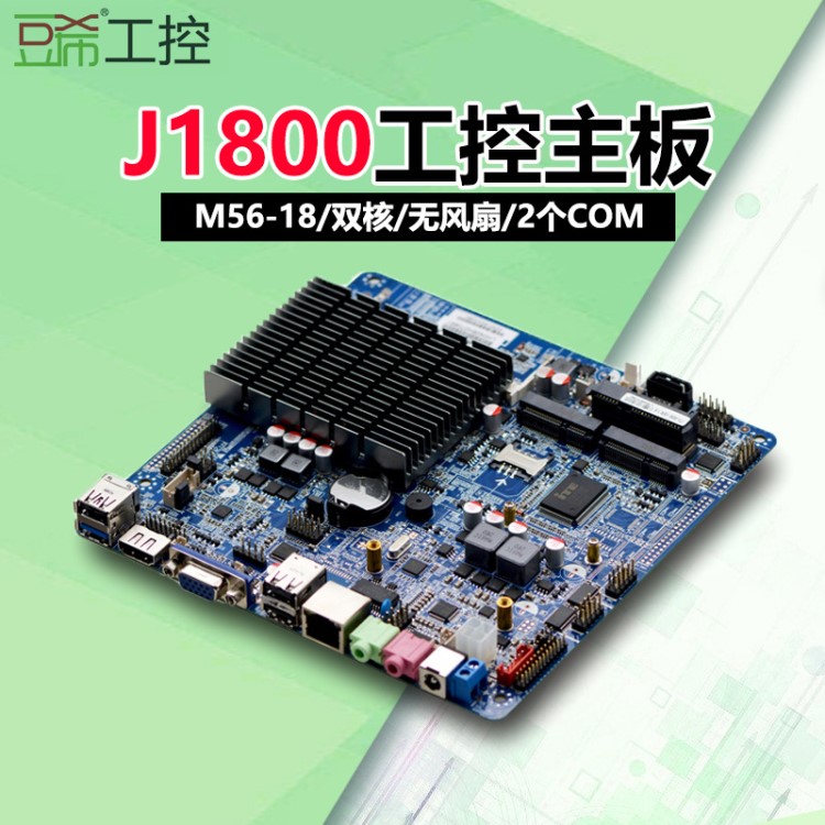 研域工控主板M56-18/J1800一體機(jī)主板賽揚(yáng)雙核2.4G無風(fēng)扇2個(gè)COM