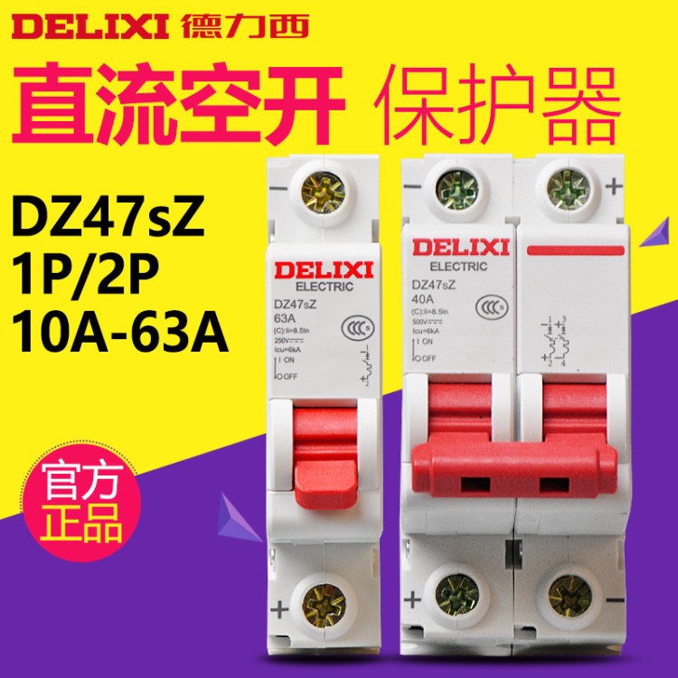 專用斷路器開關(guān) DZ47SZ電瓶車直流空氣1p 有效過載空開