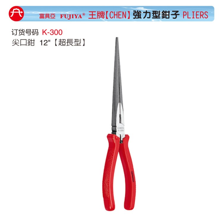 FUJIYA富具亞CHEN強力尖嘴鉗/加長尖嘴鉗/K-175/K-250/K-300