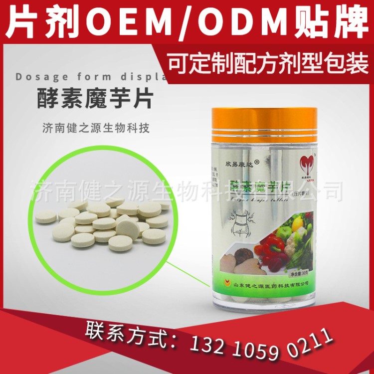 酵素魔芋片 臺(tái)灣壓片糖果odm定制貼牌 現(xiàn)貨批發(fā)片劑OEM代加工