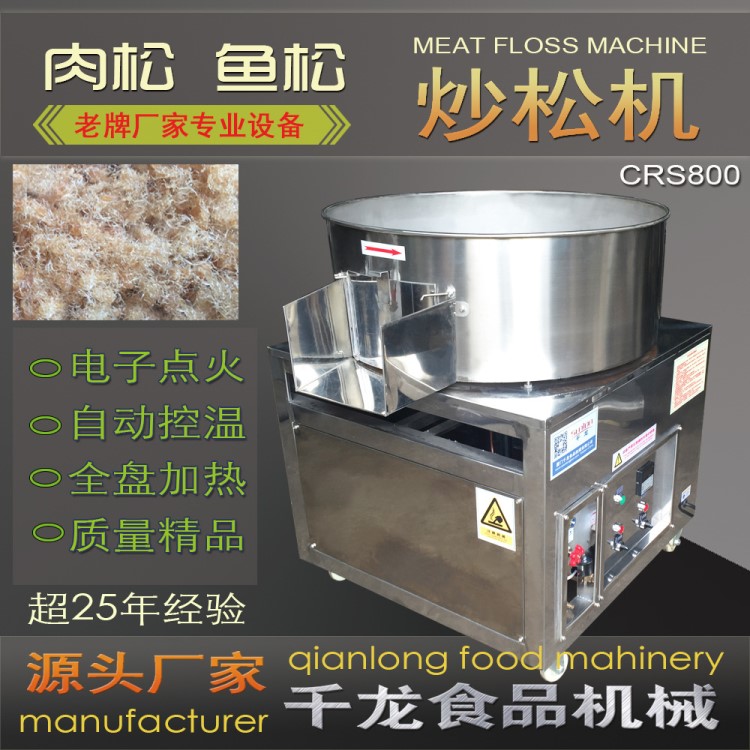 千龍CRS800肉松機(jī) 炒松機(jī) 魚松機(jī) 平底炒鍋 搓松機(jī) 廠家價(jià)格