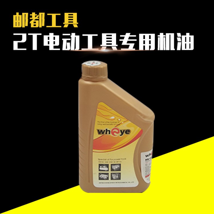 2T电动工具专用机油 加强型合成机油润滑油 汽车车用润滑油批发