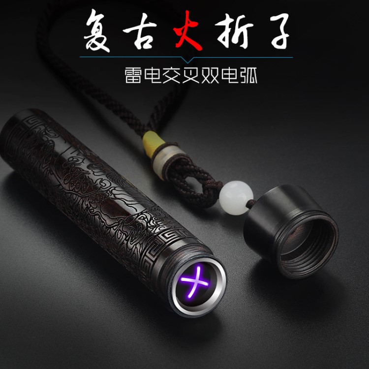 吹一吹雙電弧打火機 感應電子點煙器 復古木雕懷舊火折子打火機