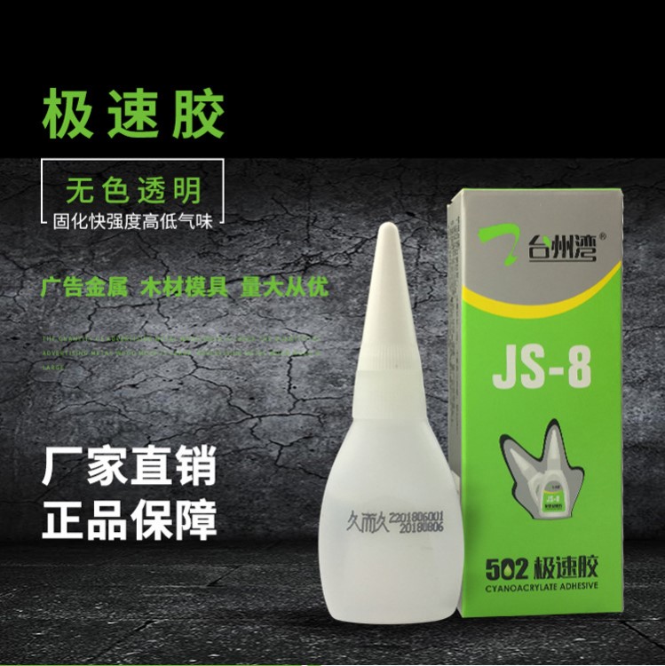 久而久502膠水 臺州灣極速膠JS-8 日常家用膠/極速膠/瞬干膠