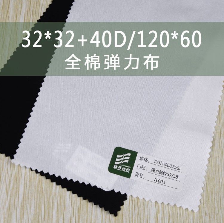 棉彈力斜紋32*32 40D/120*60，半漂(本白)，黑，彈力布