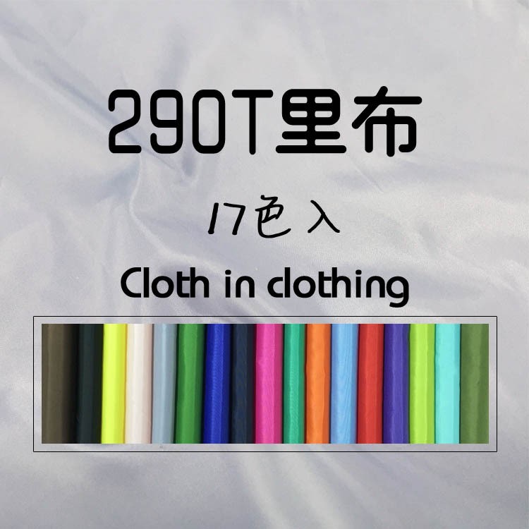 【现货供应里料】290T涤塔夫里料服装里布内衬布料