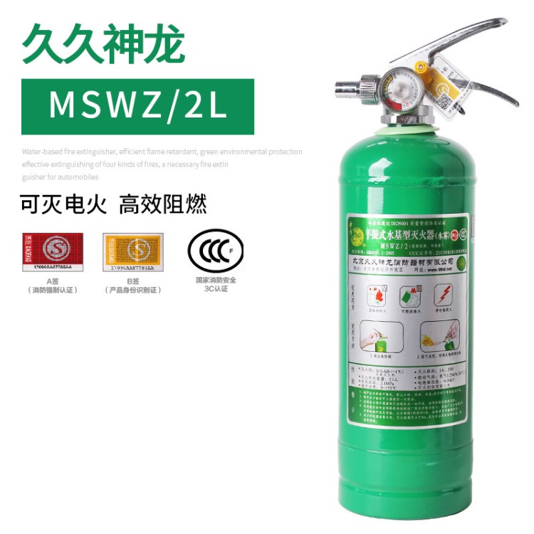 久久神龍水基滅火器MSWZ2L車(chē)用家用水霧滅火器消防3C阻燃