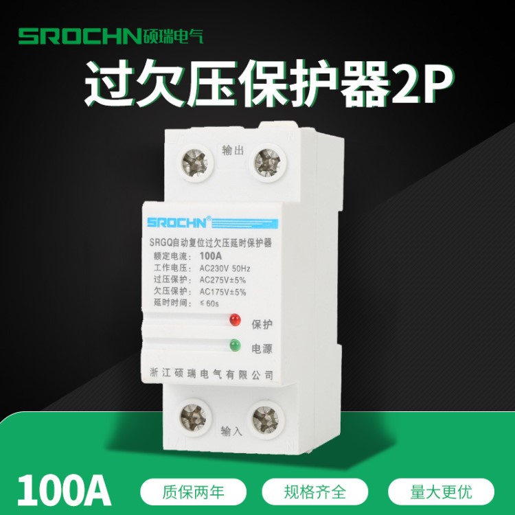 碩瑞 斷路器開關附件 自復式過欠壓延時保護器2P100A廠家直銷OEM