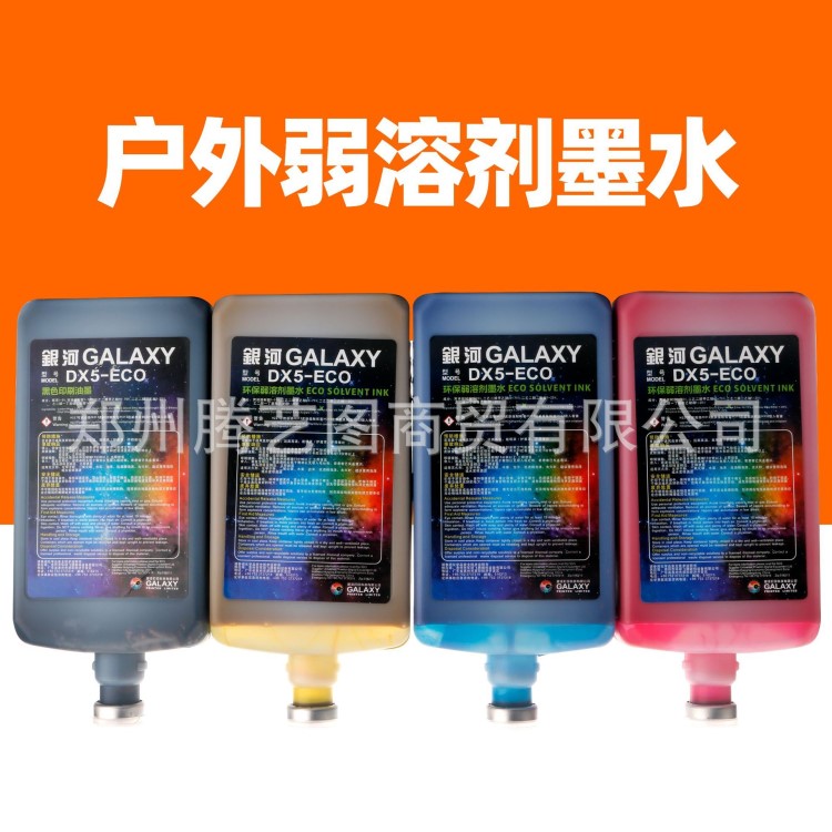 銀河ECO DX5墨水環保壓電寫真機墨水適用愛普生戶外弱溶劑墨水