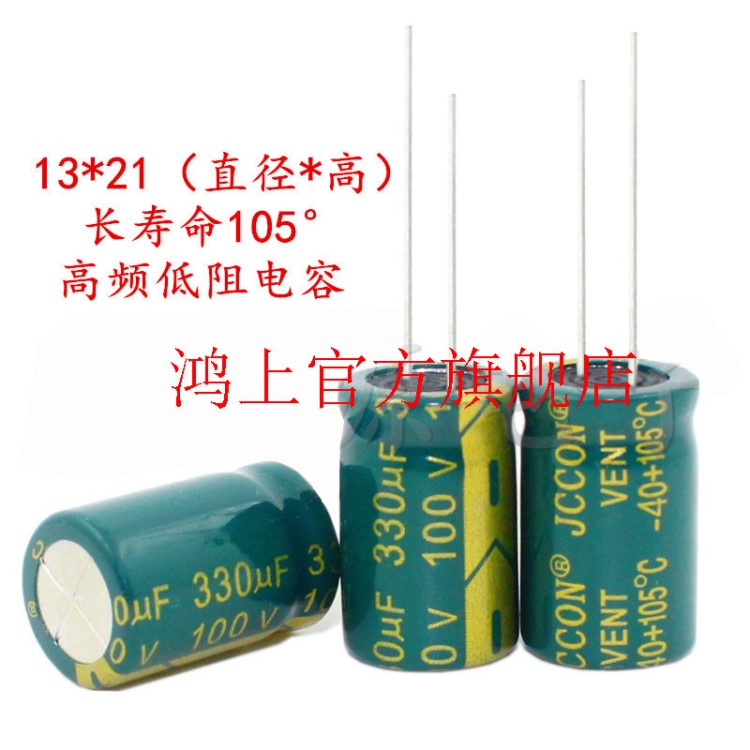 100v330uf 100v JCCON 全新 高頻低阻鋁電解電容 13x21 13x25