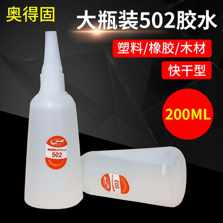 502無(wú)味塑料快干膠 大瓶502強(qiáng)力膠水3秒 無(wú)白化502瞬間膠水200ml