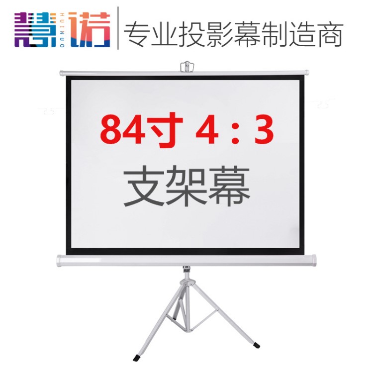 高清投影屏幕廠家直銷招全國(guó)代理支架幕84寸4:3便捷移動(dòng)支架屏幕