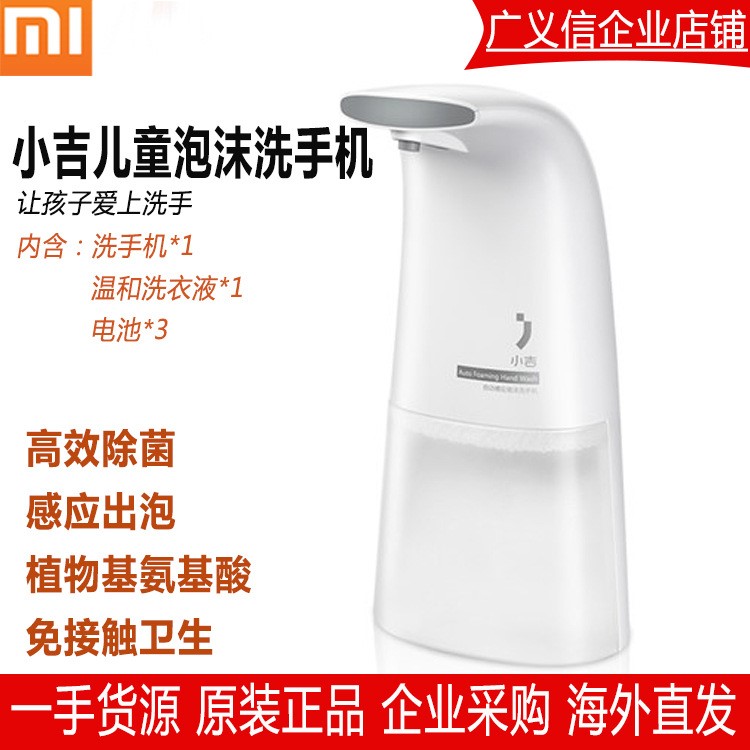 小米 米家 小吉自動感應泡沫洗手機 兒童護手清潔給皂器皂液器