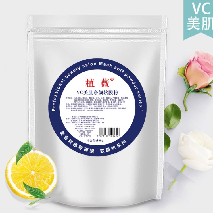 植薇 vc美肌凈顏軟膜粉 500g 美容院面膜粉生產(chǎn)廠家批發(fā)代工oem