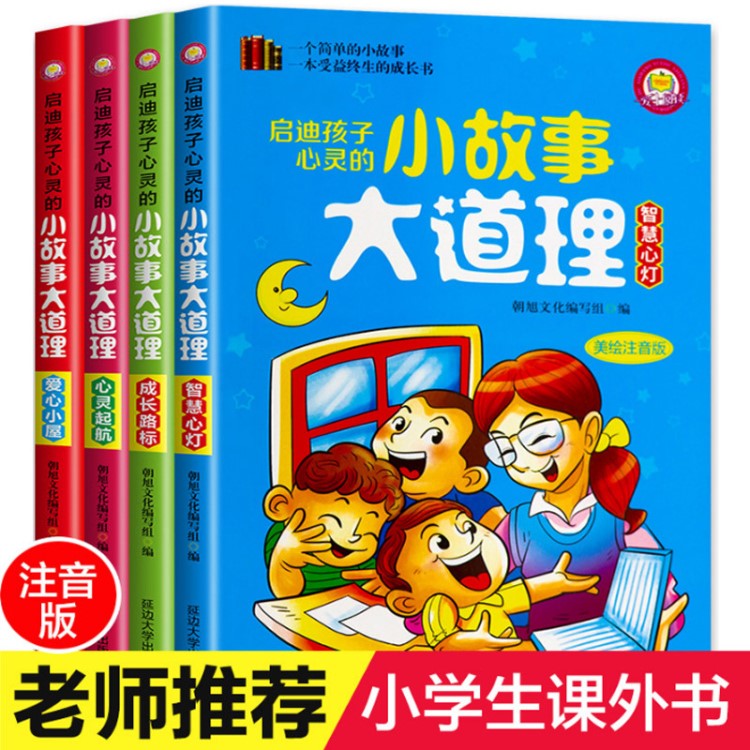 小故事大道理兒童故事書籍6-12周歲注音版班主任推薦一年級課外書