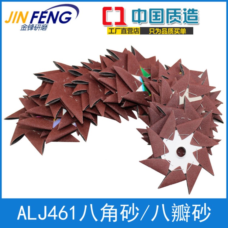 ALJ461八角砂 4寸6寸加墊片 家具根雕木雕去毛刺 油磨砂紙砂布卷