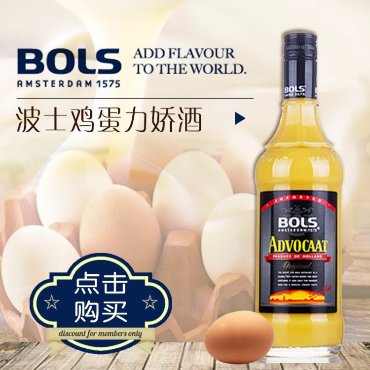 洋酒 荷蘭波士雞蛋力嬌酒 波士BOLS雞蛋黃酒 基酒