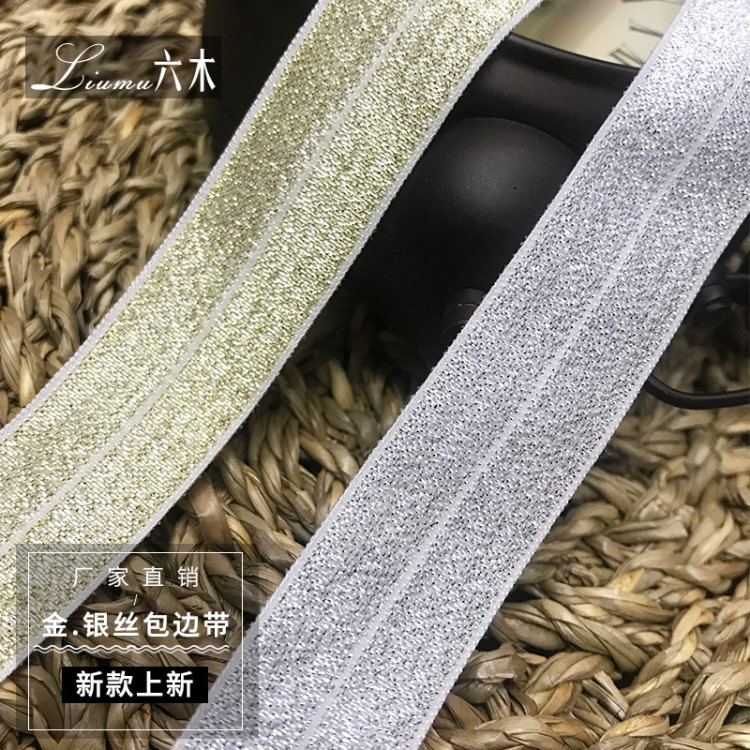 扁平金絲松緊帶銀絲松緊帶 彈力包邊服裝松緊帶 夾絲對折包邊帶