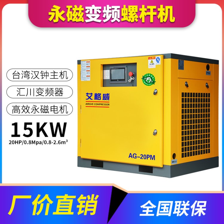 艾格威直销永磁变频螺杆式空压机15KW/20HP节能静音工业气泵