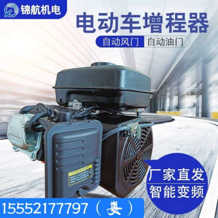 錦航增程器48V/60V/72V電動(dòng)三輪車(chē)四輪汽車(chē)汽油充電增程器發(fā)電機(jī)
