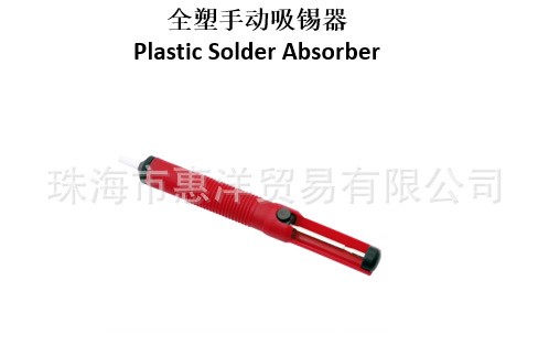 力易得[ENDURA]E9671 全塑手動(dòng)吸錫器 Plastic Solder Absorber