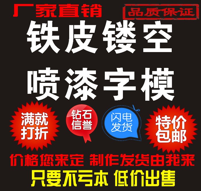 模板噴字板刻字鐵皮不銹鋼空心字鏤空噴漆板鏤空字 廣告牌加工定