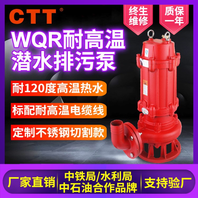 CTT热水泵WQR耐120℃高温吸水泵家用220v单相增压高温潜水电泵