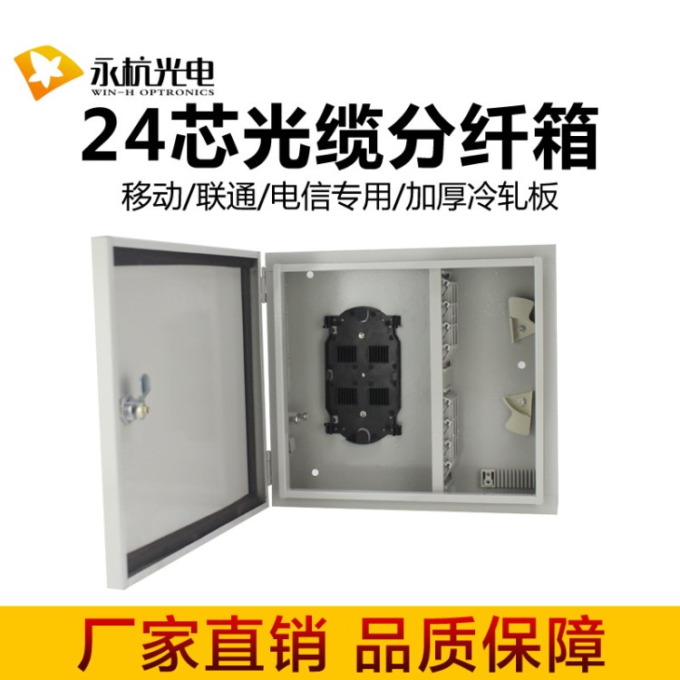 廠家直銷 室外光纜分纖箱光纖直熔箱冷扎板24芯移動聯(lián)通電信箱
