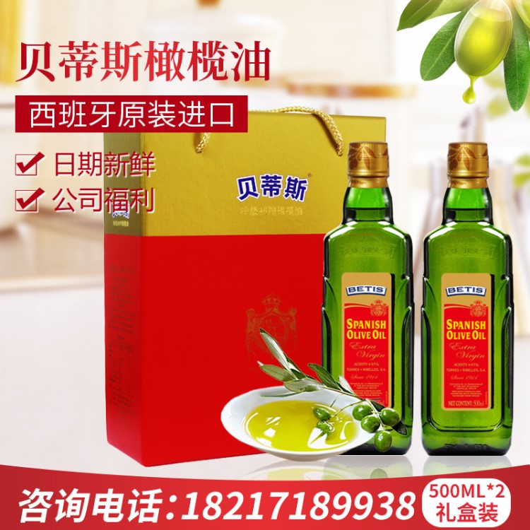 贝蒂斯BETIS西班牙特级初榨橄榄油500ML*2瓶团购福利送礼