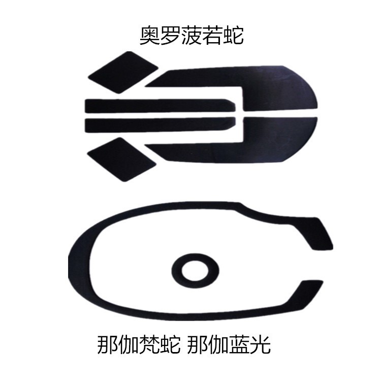 適用Razer雷蛇那伽梵蛇藍(lán)光版 奧羅波若蛇鼠標(biāo)腳貼厚爆款
