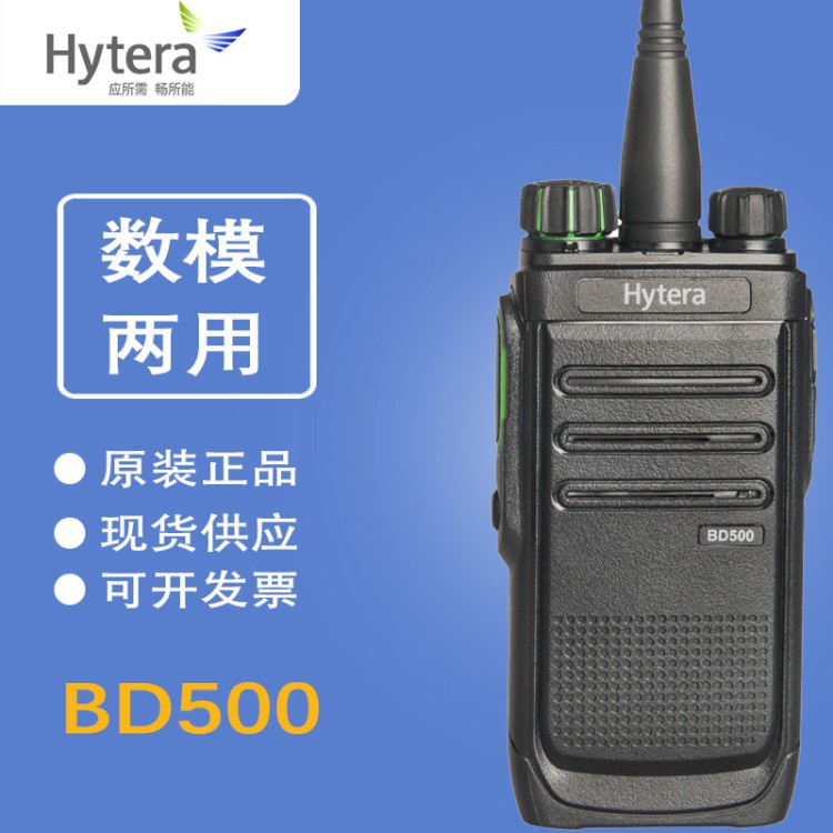 hytera/海能達(dá) BD500數(shù)字對(duì)講機(jī) HYT好易通BD-500數(shù)模