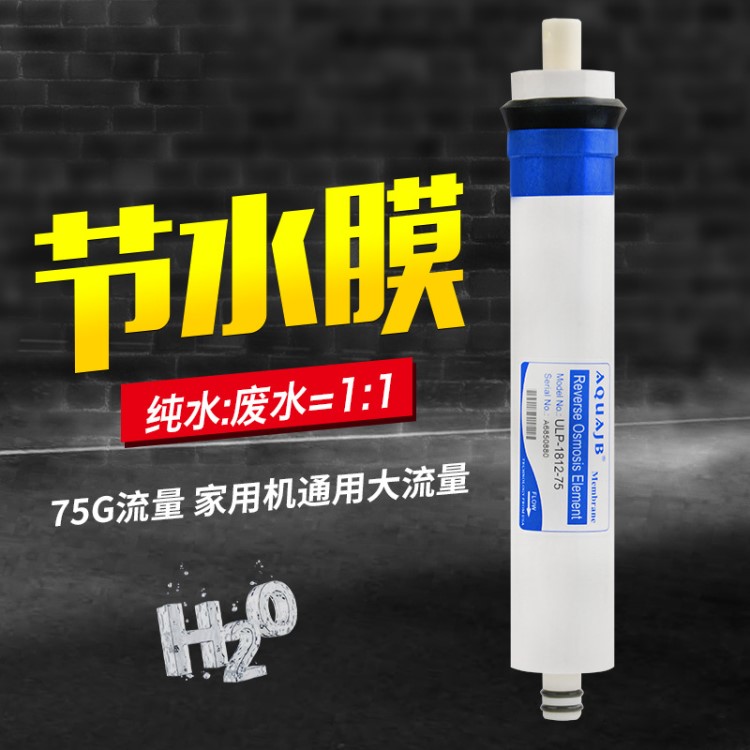 節(jié)水膜1：1廢水比 大流量 RO膜 75G反滲透膜 凈水器濾芯 配件