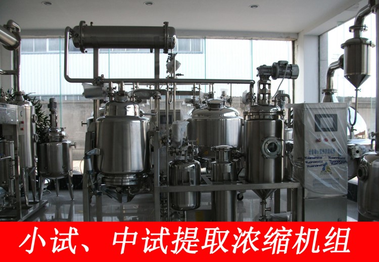 提取濃縮機組、小試、中試提取濃縮設備、多功能提取濃縮機組