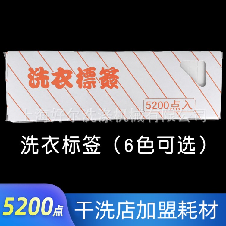 洗衣標簽5200點格利特干洗店不褪色標簽水洗紙整箱包郵