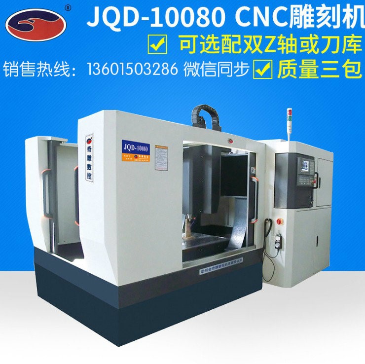 JQD-10080CNC雕刻机精雕机 四轴联动加工中心金属模具雕铣机