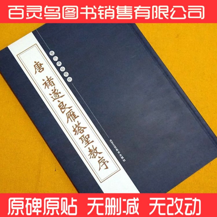 正版唐褚遂良雁塔圣教序唐褚遂良書(shū)雁塔圣教序字帖楷書(shū)褚遂良字帖