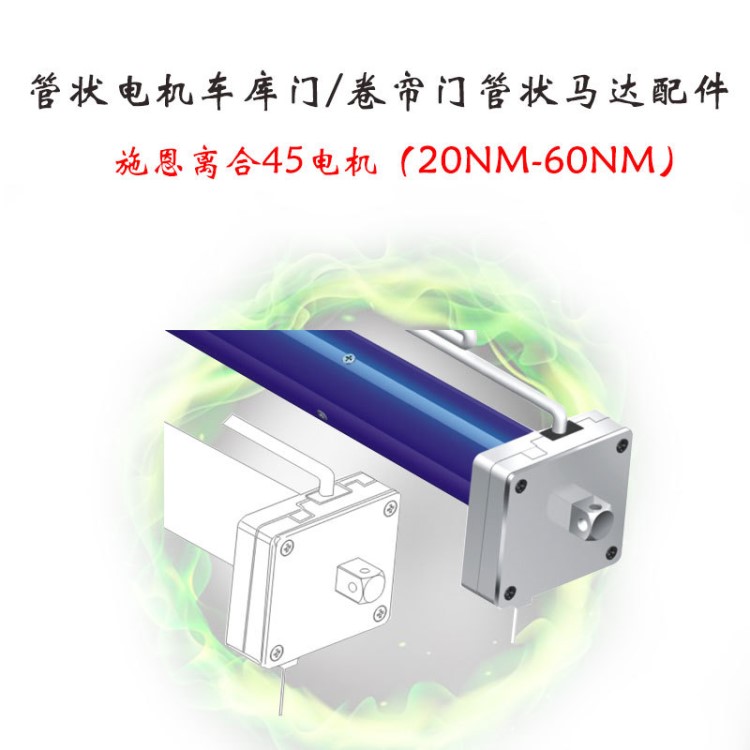 廠家直銷 施恩管狀電機離合45電機管狀電機車庫門卷簾門管狀馬達