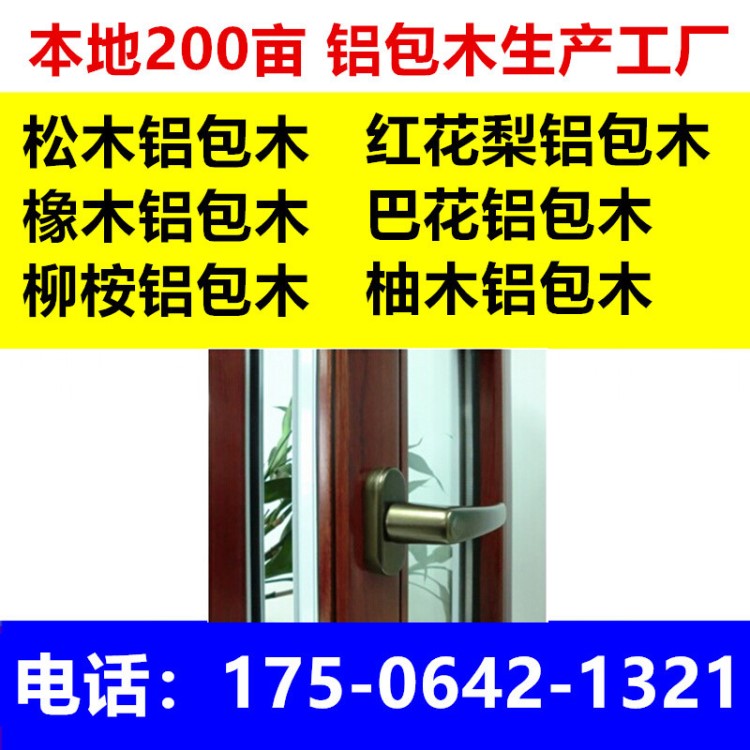 四川內(nèi)江樂山南充眉山宜賓廣安達州松橡木鋁包木復(fù)合門窗廠家直銷