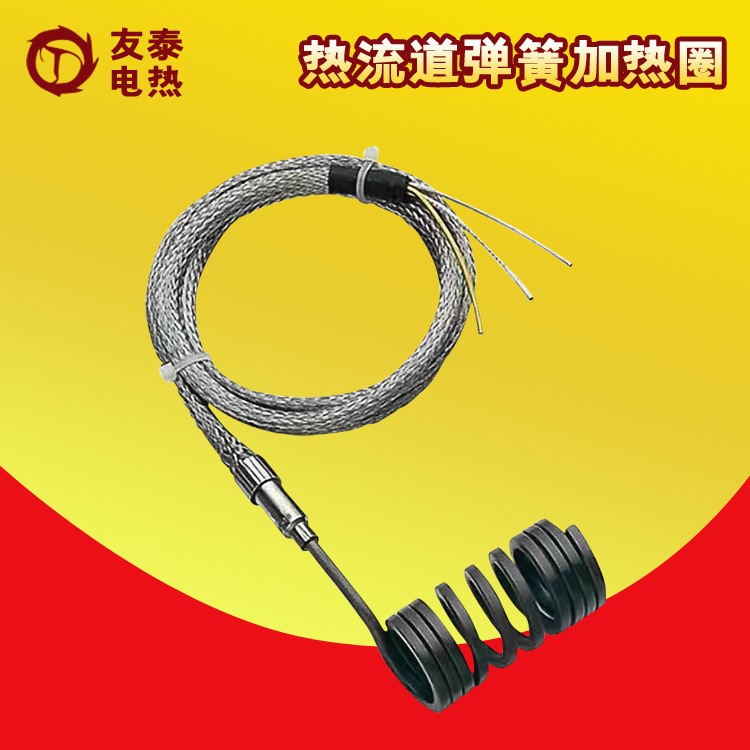 模具熱流道彈簧加熱圈 密封熱流道彈簧加熱器 注塑機發(fā)熱絲 電圈