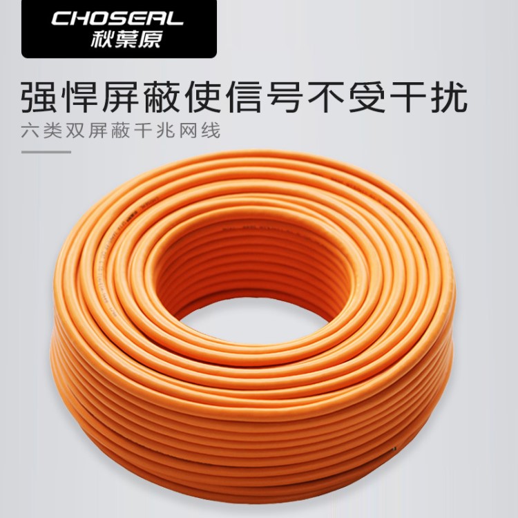 Choseal/秋叶原 Q2605 六类双屏蔽网线 八芯双绞线铜千兆高速